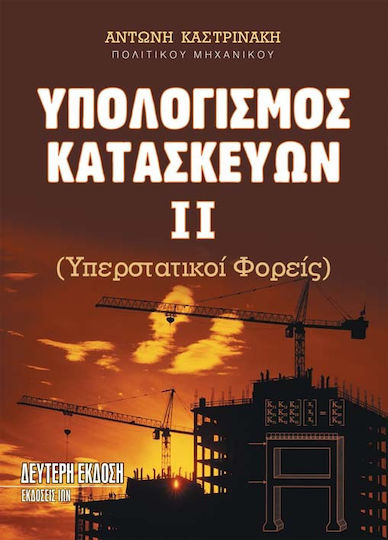 Υπολογισμοί κατασκευών Υπολογισμοί κατασκευών