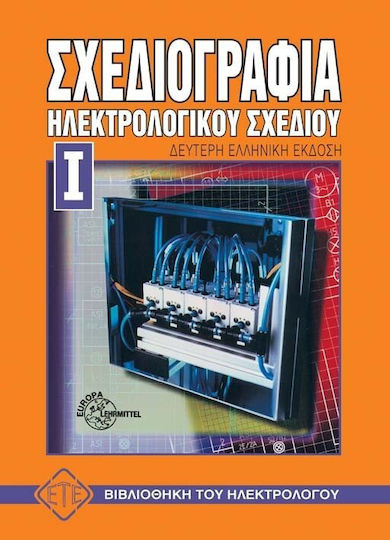 Σχεδιογραφία ηλεκτρολογικού σχεδίου Σχεδιογραφία ηλεκτρολογικού σχεδίου