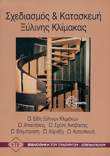 Σχεδιασμός και κατασκευή ξύλινης κλίμακας Σχεδιασμός και κατασκευή ξύλινης κλίμακας