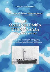 Η ωκεανογραφία στην Ελλάδα