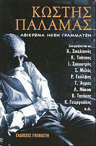 Αφιέρωμα "Νέων Γραμμάτων"