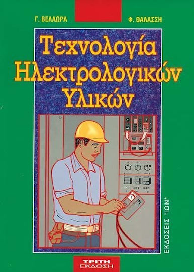 Τεχνολογία ηλεκτρολογικών υλικών