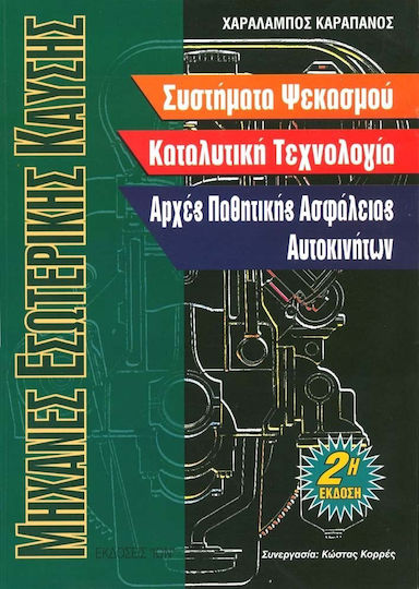 Μηχανές εσωτερικής καύσης