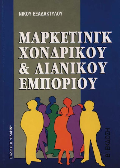 Μάρκετινγκ Χονδρικού και Λιανικού Εμπορίου