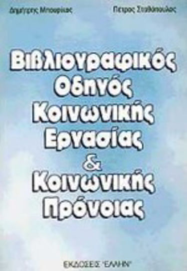 Βιβλιογραφικός οδηγός κοινωνικής εργασίας και κοινωνικής πρόνοιας Βιβλιογραφικός οδηγός κοινωνικής εργασίας και κοινωνικής πρόνοιας