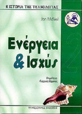 Ενέργεια και ισχύς