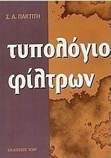 Τυπολόγιο φίλτρων Τυπολόγιο φίλτρων