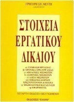 Στοιχεία εργατικού δικαίου Στοιχεία εργατικού δικαίου