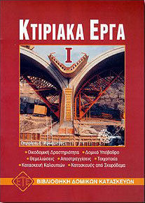 Κτιριακά έργα Κτιριακά έργα