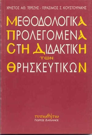 Μεθοδολογικά προλεγόμενα στη διδακτική των θρησκευτικών