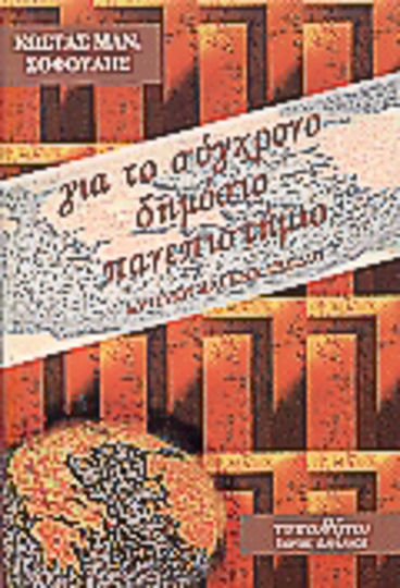 Για το σύγχρονο δημόσιο πανεπιστήμιο, Κριτική και ένα σχέδιο