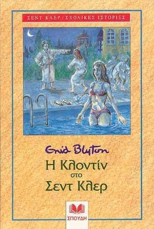 Η Κλοντίν στο Σεντ Κλερ Η Κλοντίν στο Σεντ Κλερ