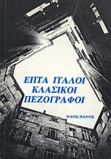 Επτά Ιταλοί Κλασικοί Πεζογράφοι