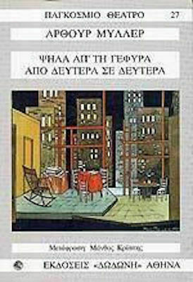 Ψηλά απ' τη γέφυρα. Από Δευτέρα σε Δευτέρα