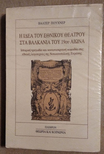 Η ιδέα του εθνικού θέατρου στα Βαλκάνια του 19ου αιώνα