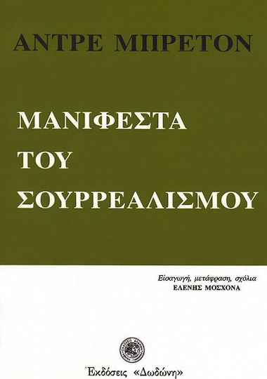 Μανιφέστα του σουρρεαλισμού