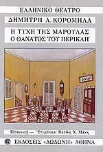 Η τύχη της Μαρούλας. Ο θάνατος του Περικλή Η τύχη της Μαρούλας. Ο θάνατος του Περικλή