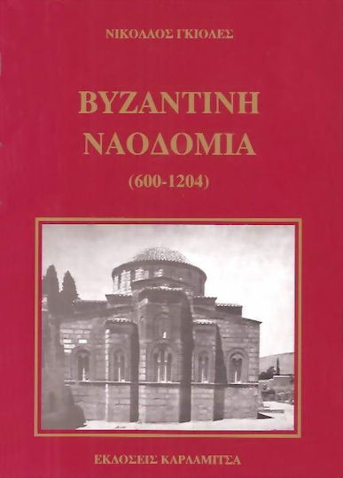 Βυζαντινή ναοδομία Βυζαντινή ναοδομία