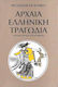 Αρχαία ελληνική τραγωδία
