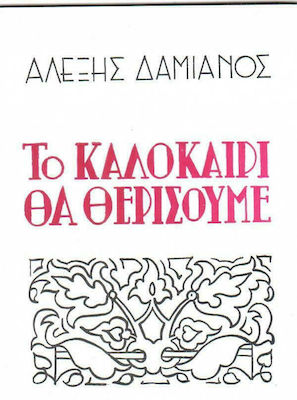 Το καλοκαίρι θα θερίσουμε