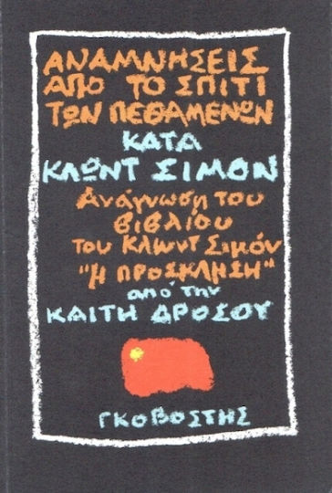 Αναμνήσεις από το Σπίτι των Πεθαμένων κατά Κλωντ Σιμόν
