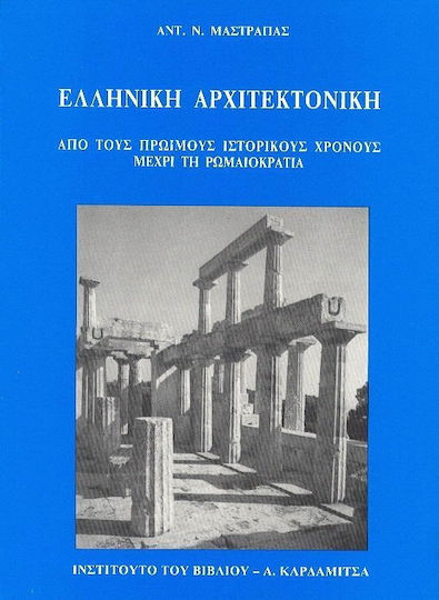 Ελληνική αρχιτεκτονική, Από τους πρώιμους ιστορικούς χρόνους μέχρι τη ρωμαιοκρατία Ελληνική αρχιτεκτονική, Από τους πρώιμους ιστορικούς χρόνους μέχρι τη ρωμαιοκρατία