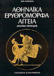 Αθηναϊκά ερυθρόμορφα αγγεία, Perioada arhaică