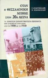 Όταν η Θεσσαλονίκη μπήκε στον 20ό αιώνα, Cele mai importante două sute de evenimente care au avut loc în oraș între 1900 și 1910
