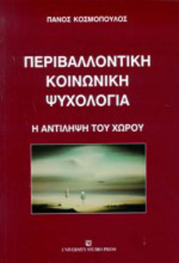 Περιβαλλοντική κοινωνική ψυχολογία
