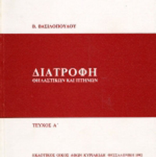 Διατροφή θηλαστικών και πτηνών