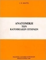 Ανατομική των κατοικίδιων πτηνών Ανατομική των κατοικίδιων πτηνών