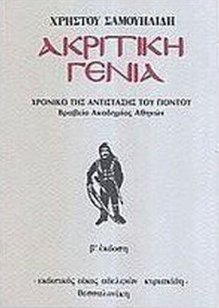 Ακριτική Γενιά Ακριτική Γενιά