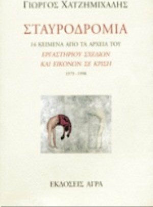 Σταυροδρόμια