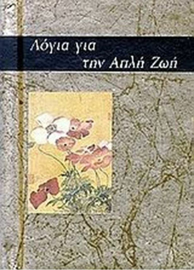 Λόγια για την απλή ζωή, Книга за подарък