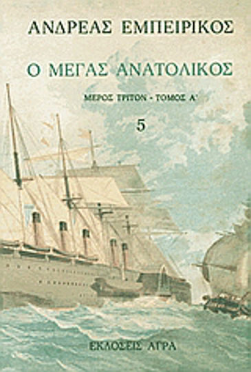 Ο Μέγας Ανατολικός, Μέρος Τρίτον-τόμος α'