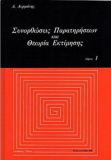 Συνορθώσεις παρατηρήσεων και θεωρία εκτίμησης Συνορθώσεις παρατηρήσεων και θεωρία εκτίμησης