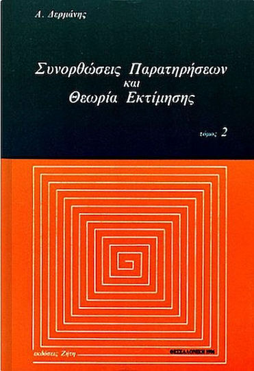 Συνορθώσεις παρατηρήσεων και θεωρία εκτίμησης Συνορθώσεις παρατηρήσεων και θεωρία εκτίμησης