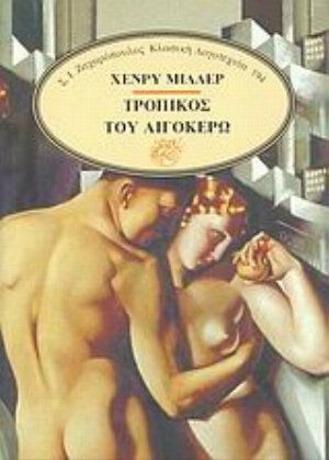 Τροπικός του Αιγόκερω Τροπικός του Αιγόκερω