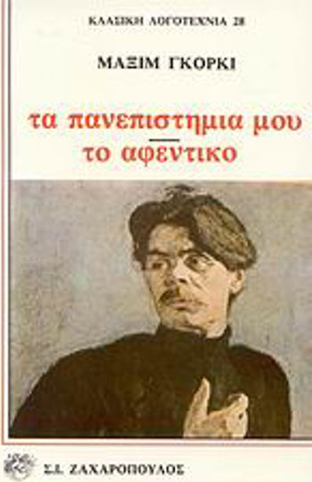 Τα Πανεπιστήμιά Μου. το Αφεντικό
