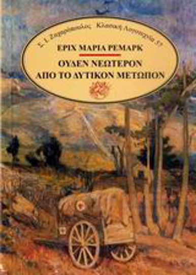 Ουδέν Νεώτερον από το Δυτικόν Μέτωπον