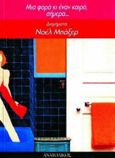 Μια Φορά κι Έναν Καιρό, Σήμερα