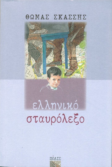 Ελληνικό Σταυρόλεξο