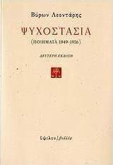 Ψυχοστασία