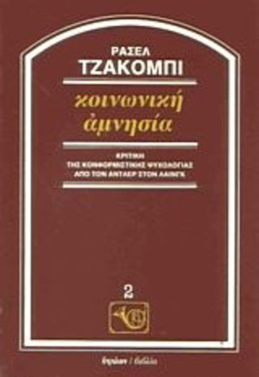 Κοινωνική αμνησία, Κριτική της κονφορμιστικής ψυχολογίας από τον Άντλερ στον Λαινγκ