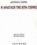 Η ανάσταση της κυρά Τσίνης