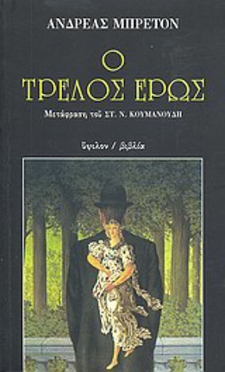 Ο Τρελός Έρως