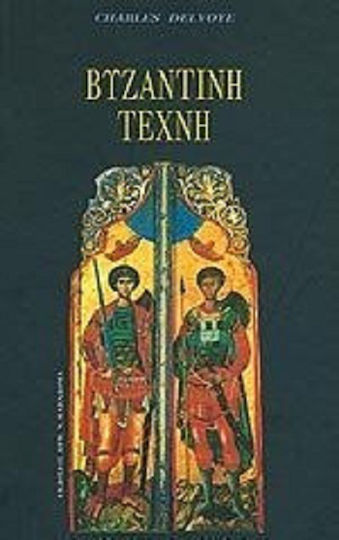 Βυζαντινή τέχνη Βυζαντινή τέχνη