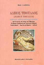 Άλβιος Τίβουλλος, Ο μεγάλος λατίνος ελεγειακός ποιητής: Και οι ποιητές του κύκλου του Τίβουλλου: Λύγδαμος=Lygdamus και Σουλπικία=Sulpicia