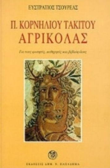 Ποπλίου Κορνηλίου Τακίτου: Αγρικόλας, Για τους φοιτητές, καθηγητές και βιβλιόφιλους