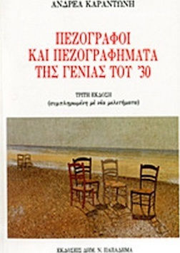 Πεζογράφοι και Πεζογραφήματα της Γενιάς του '30